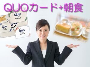 ☆朝食とＱＵＯカード3,000円分が付いた得々プラン☆