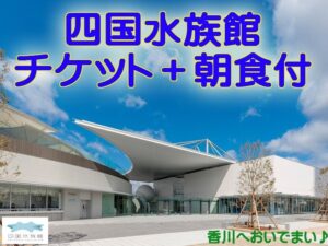 【水族館に１番近いホテル】☆香川県へおいでまい♪四国水族館の入館チケットと朝食も付いてお得な讃岐旅☆